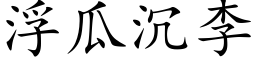 浮瓜沉李 (楷体矢量字库)