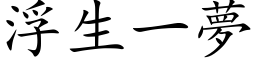 浮生一梦 (楷体矢量字库)