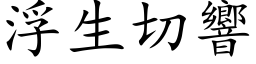 浮生切響 (楷体矢量字库)