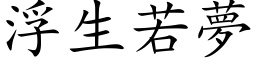 浮生若梦 (楷体矢量字库)