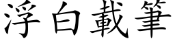 浮白载笔 (楷体矢量字库)