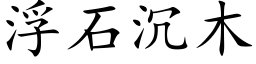 浮石沉木 (楷体矢量字库)