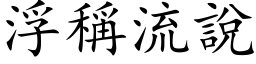 浮稱流說 (楷体矢量字库)