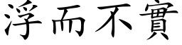 浮而不實 (楷体矢量字库)