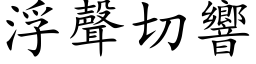 浮聲切響 (楷体矢量字库)