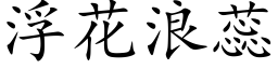 浮花浪蕊 (楷体矢量字库)