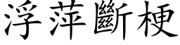 浮萍断梗 (楷体矢量字库)