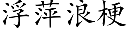 浮萍浪梗 (楷体矢量字库)