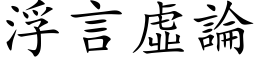 浮言虛論 (楷体矢量字库)