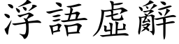 浮語虛辭 (楷体矢量字库)