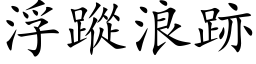 浮踪浪跡 (楷体矢量字库)