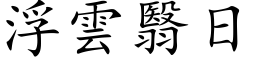 浮云翳日 (楷体矢量字库)