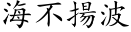 海不揚波 (楷体矢量字库)