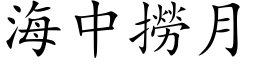 海中捞月 (楷体矢量字库)