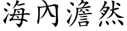 海內澹然 (楷体矢量字库)