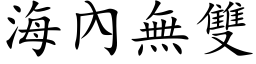 海內无双 (楷体矢量字库)