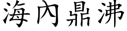 海內鼎沸 (楷体矢量字库)