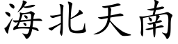 海北天南 (楷体矢量字库)