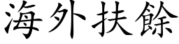 海外扶余 (楷体矢量字库)