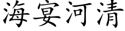 海宴河清 (楷体矢量字库)