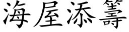 海屋添籌 (楷体矢量字库)