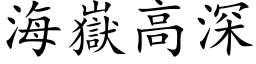 海嶽高深 (楷体矢量字库)