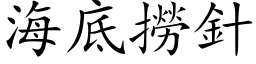 海底撈針 (楷体矢量字库)