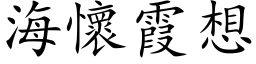 海懷霞想 (楷体矢量字库)