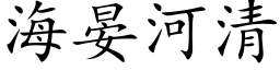 海晏河清 (楷体矢量字库)