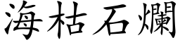 海枯石烂 (楷体矢量字库)