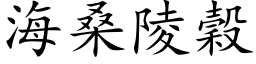 海桑陵穀 (楷体矢量字库)