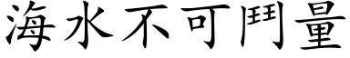 海水不可斗量 (楷体矢量字库)