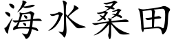 海水桑田 (楷体矢量字库)