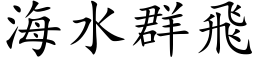 海水群飞 (楷体矢量字库)