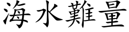 海水難量 (楷体矢量字库)