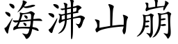 海沸山崩 (楷体矢量字库)