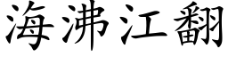 海沸江翻 (楷体矢量字库)