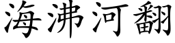 海沸河翻 (楷体矢量字库)