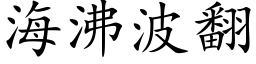 海沸波翻 (楷体矢量字库)