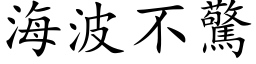 海波不惊 (楷体矢量字库)