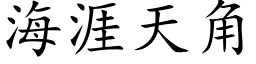 海涯天角 (楷体矢量字库)