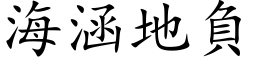 海涵地负 (楷体矢量字库)