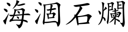 海涸石烂 (楷体矢量字库)