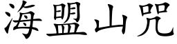 海盟山咒 (楷体矢量字库)