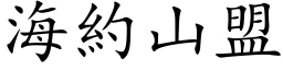 海约山盟 (楷体矢量字库)