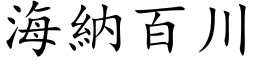 海纳百川 (楷体矢量字库)