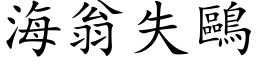 海翁失鸥 (楷体矢量字库)