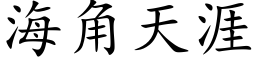 海角天涯 (楷体矢量字库)