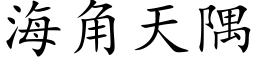 海角天隅 (楷体矢量字库)