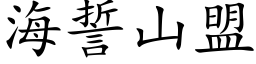 海誓山盟 (楷体矢量字库)